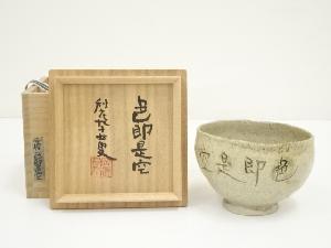 岡島良平造　手提茶碗（共箱）